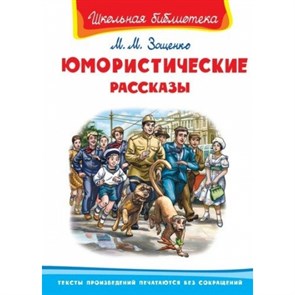 Юмористические рассказы. Зощенко М.М. XKN1429741