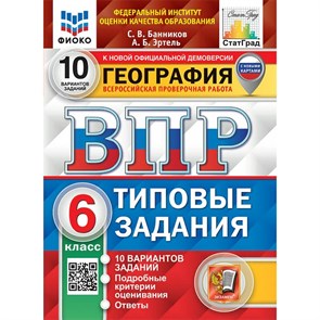 ВПР. География. 6 класс. Типовые задания. 10 вариантов заданий. Подробные критерии оценивания. Ответы. ФИОКО. С новыми картами. Проверочные работы. Банников С.В. Экзамен XKN1883757