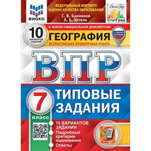 ВПР. География. 7 класс. Типовые задания. 10 вариантов заданий. Подробные критерии оценивания. Ответы. ФИОКО. С новыми картами. Проверочные работы. Банников С.В. Экзамен XKN1883758