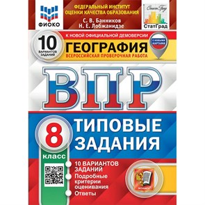 ВПР. География. 8 класс. Типовые задания. 10 вариантов заданий. Подробные критерии оценивания. Ответы. ФИОКО. С новыми картами. Проверочные работы. Банников С.В. Экзамен XKN1883763