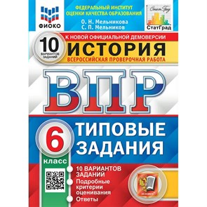 ВПР. История. 6 класс. Типовые задания. 10 вариантов заданий. Подробные критерии оценивания. Ответы. ФИОКО. Новый. Тренажер. Мельникова О.Н. Экзамен XKN1883770