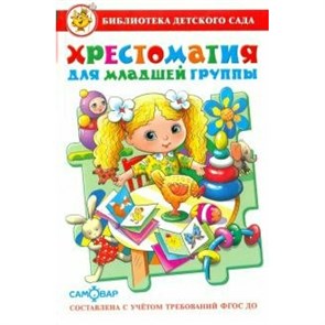 Хрестоматия для младшей группы. Коллектив XKN1036308