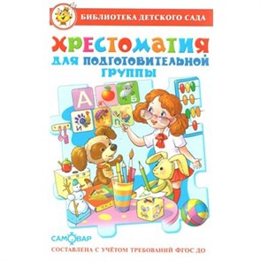 Хрестоматия для подготовительной группы. Коллектив XKN1067529