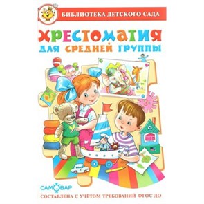 Хрестоматия для средней группы. Коллектив XKN1002528