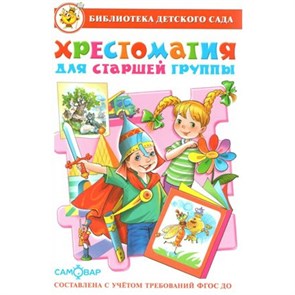 Хрестоматия для старшей группы. Юдаева М.В. XKN985225