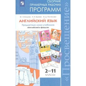 Английский язык. 2 - 11 классы. Сборник примерных рабочих программ. Предметная линия учебников "Английский в фокусе". Программа. Апальков В.Г. Просвещение