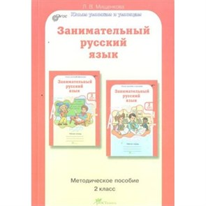 Занимательный русский язык. 2 класс. Методическое пособие. Методическое пособие(рекомендации). Мищенкова Л.В. РОСТкнига