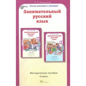 Занимательный русский язык. 4 класс. Методическое пособие. Методическое пособие(рекомендации). Мищенкова Л.В. РОСТкнига