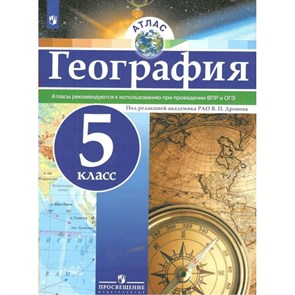 География. 5 класс. Атлас. 2022. Дронов В.П. Просвещение XKN1844496