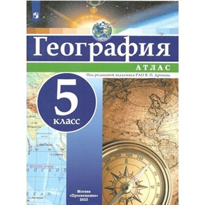 География. 5 класс. Атлас. 2023. Дронов В.П. Просвещение XKN1335937