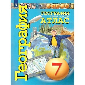 География. Земля и люди. 7 класс. Атлас. 2021. Савельева Л.Е. Просвещение XKN1844368