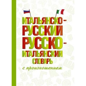 Итальянско - русский русско - итальянский словарь с произношением. Матвеев С.А. XKN1742660