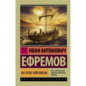 На краю Ойкумены. Ефремов И.А. XKN1314765