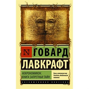 Некрономикон. Книга запретных тайн. Г. Лавкрафт XKN1662821