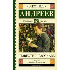 Повести и рассказы. Андреев Л.Н. XKN1525498