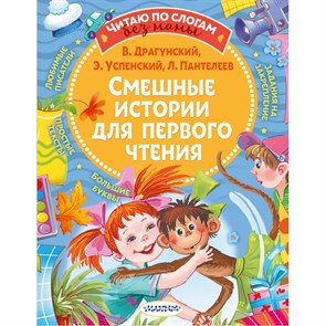 Смешные истории для первого чтения. Коллектив XKN1740542