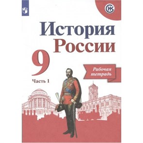 История России. 9 класс. Рабочая тетрадь. Часть 1. 2023. Данилов А.А. Просвещение XKN1787076