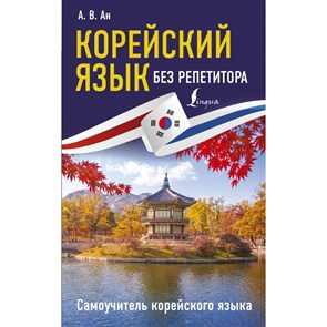 Корейский язык без репетитора. Самоучитель корейского языка. Ан А.В. XKN1891828