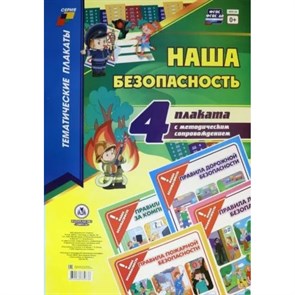 Наша безопасность. 4 плаката с методическим сопровождением. КПЛ - 39. XKN1080843