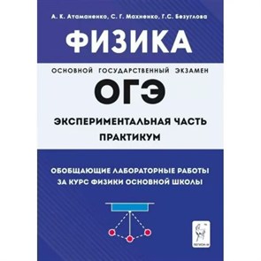 ОГЭ. Физика. Эксперементальная часть практикум. Обобщающие лабораторные работы за курс физики основной школы. Практикум. Атаманенко А.К. Легион XKN1843466