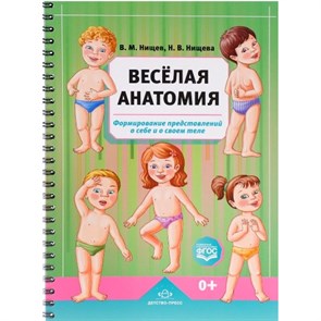 Веселая анатомия.Формирование представлений о себе и своем теле. Нищев В.М. XKN1208507