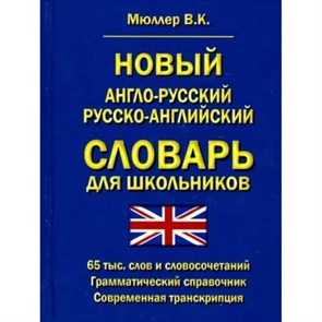 Новый англо - русский русско - английский словарь для школьников. 65 000 слов и словосочетаний. Мюллер В.К. XKN1887853