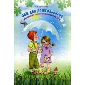 ОБЖ для дошкольников. Планирование работы, конспекты занятий, игры. 3 - 7 лет. Гарнышева Т.П. XKN1199100