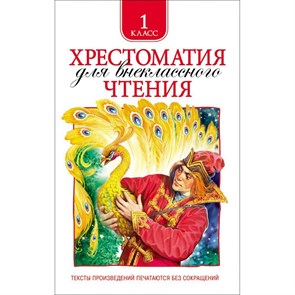 Хрестоматия для внеклассного чтения. 1 класс. Коллектив XKN1067524