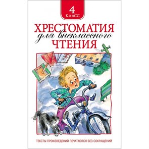 Хрестоматия для внеклассного чтения. 4 класс. Коллектив XKN1067527