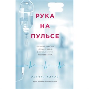 Рука на пульсе: случаи из практики молодого врача,о которых хочется поскорее забыть. Р.Кларк XKN1608950