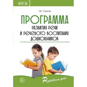 Программа развития речи и речевого воспитания дошкольников. Ушакова О.С.