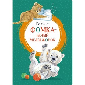 Фомка - белый медвежонок. Чаплина В.В. XKN1696302