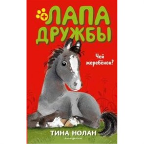 Чей жеребенок?. Т. Нолан XKN1639970