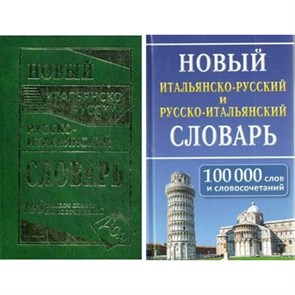 Новый итальянско - русский и русско - итальянский словарь. 100 000 слов и словосочетаний. Забазная И.В. XKN1301349