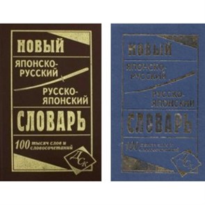 Новый японско - русский русско - японский словарь. 100 000 слов и словосочетаний. Колюжная В.И. XKN1344522