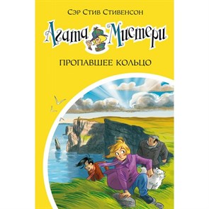 Агата Мистери. Пропавшее кольцо. Книга 30. С. Стивенсон XKN1710112