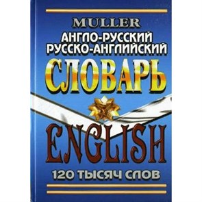 Англо-русский, русско-английский словарь. Словарь. 120 т Мюллер В.К. Стандарт XKN788010