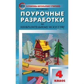 Изобразительное искусство. 4 класс. Поурочные разработки. Методическое пособие(рекомендации). Давыдова М.А. Вако XKN847790