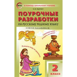 Русский родной язык. 2 класс. Поурочные разработки к УМК О. М. Александровой и другие. Методическое пособие(рекомендации). Яценко И.Ф Вако