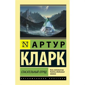 Спасательный отряд. А. Кларк XKN1720769