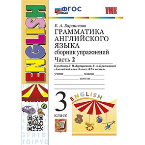 Английский язык. 3 класс. Грамматика. Сборник упражнений к учебнику И. Н. Верещагиной, Т. А. Притыкиной. Новый. Часть 2. Тренажер. Барашкова Е.А. Экзамен XKN1876892