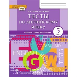 Английский язык. 5 класс. Тесты. Лексика и грамматика, письмо. Тетина С.В. Русское слово XKN1764516