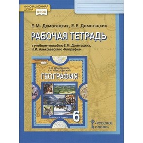 География. 6 класс. Рабочая тетрадь к учебнику Е. М. Домогацких. 2022. Домогацких Е.М. Русское слово XKN1841883