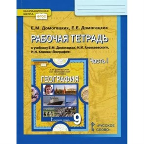 География. 9 класс. Рабочая тетрадь к учебнику Е. М. Домогацких. Часть 1. 2022. Домогацких Е.М. Русское слово XKN1841112