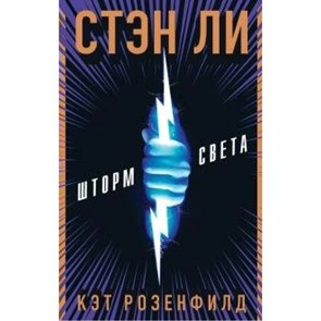 Шторм света. С. Ли XKN1647947