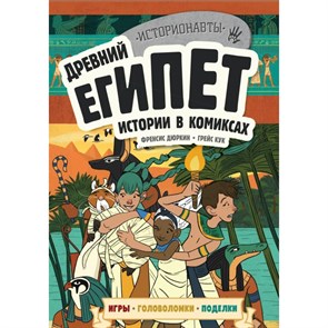 Древний Египет. Истории в комиксах + игры, головомки, поделки. XKN1619929