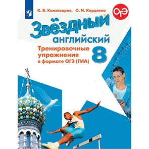 Английский язык. 8 класс. Тренировочные упражнения в формате ОГЭ(ГИА) Углубленный уровень. Нов. офор. Тренажер. Комиссаров К.В. Просвещение XKN1539875