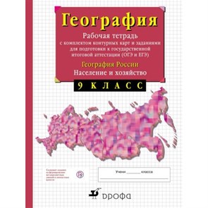 География. 9 класс. Рабочая тетрадь с комплектом контурных карт и заданиями для подготовки к ОГЭ и ЕГЭ. География России. Население и хозяйство. Рабочая тетрадь с контурными картами. Сиротин В.И. Дрофа XKN1066103