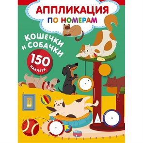 Кошечки и собачки. 150 наклеек. Дмитриева В.Г.