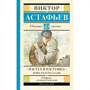 Пастух и пастушка. Повести и рассказы. Астафьев В.П. XKN1892080